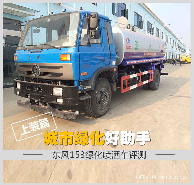 城市綠化好助手 東風(fēng)153綠化噴灑車評(píng)測(cè) 上裝篇 專用車